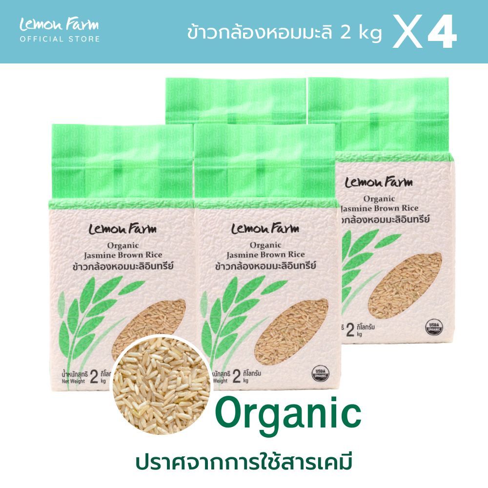 ข้าวกล้องหอมมะลิ Organic 2kg X 4 ถุง Lemon Farm ข้าวออแกนิค ไม่ใช้สารเคมี