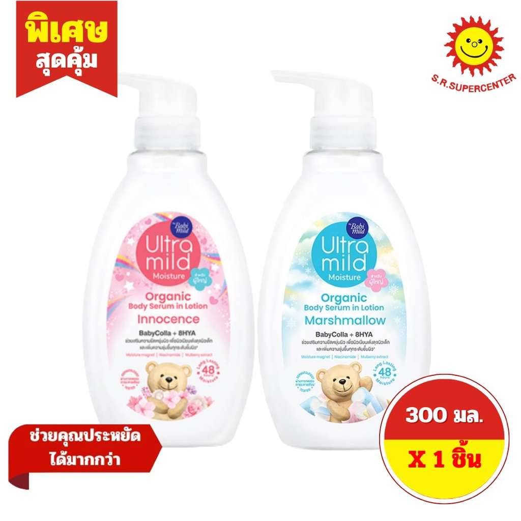[ 1 ชิ้น ] Babi Mild อัลตร้ามายด์ บาย เบบี้มายด์ ออร์แกนิค บอดี้ เซรั่ม อิน โลชั่น อิน โลชั่น ขนาด 300 มล. 2 สูตร