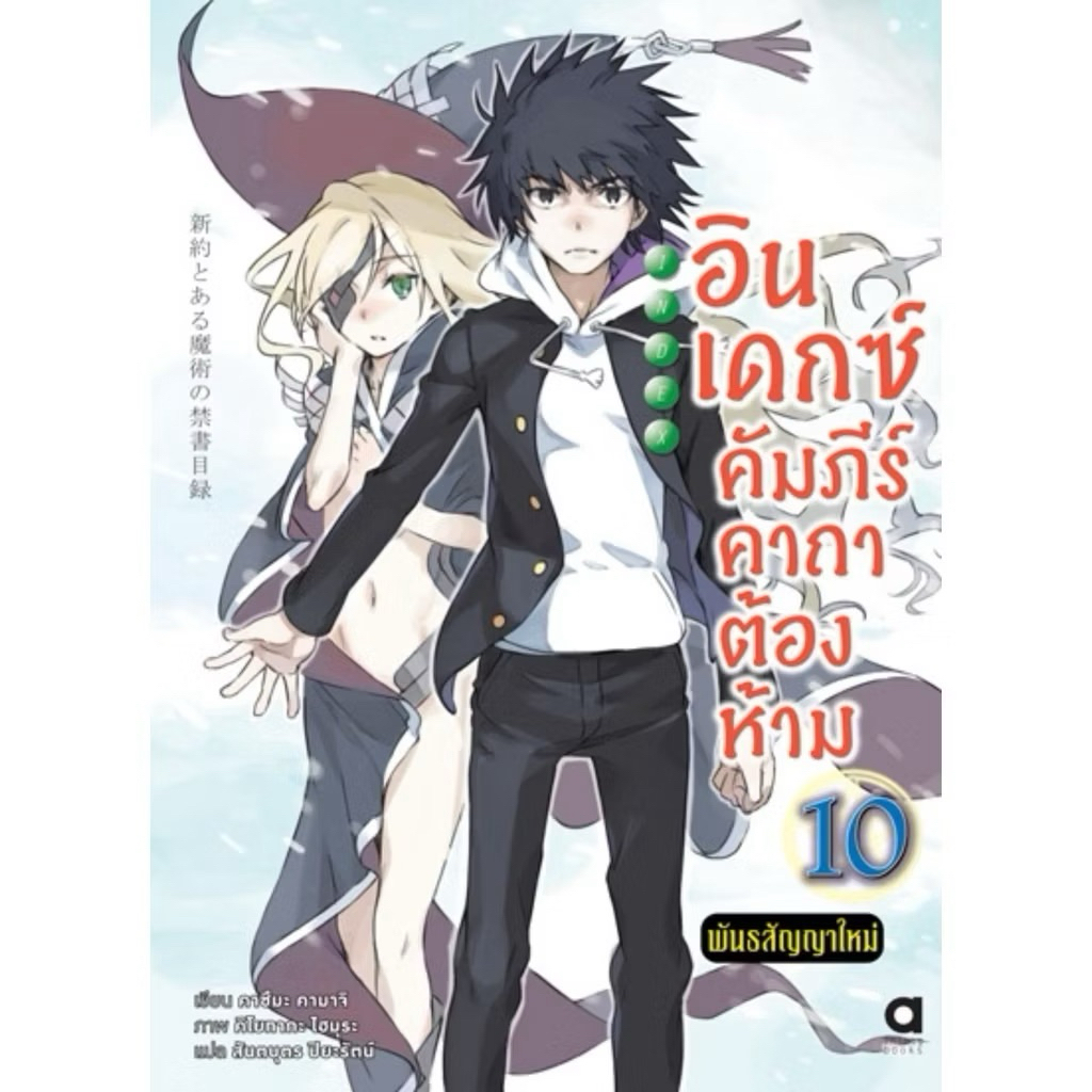 (เล่ม10 ส่งพฤศจิ)อินเดกซ์ คัมภีร์คาถาต้องห้าม พันธสัญญาใหม่ เล่ม 1-9 แยกเล่ม นิยาย to aru majutsu no