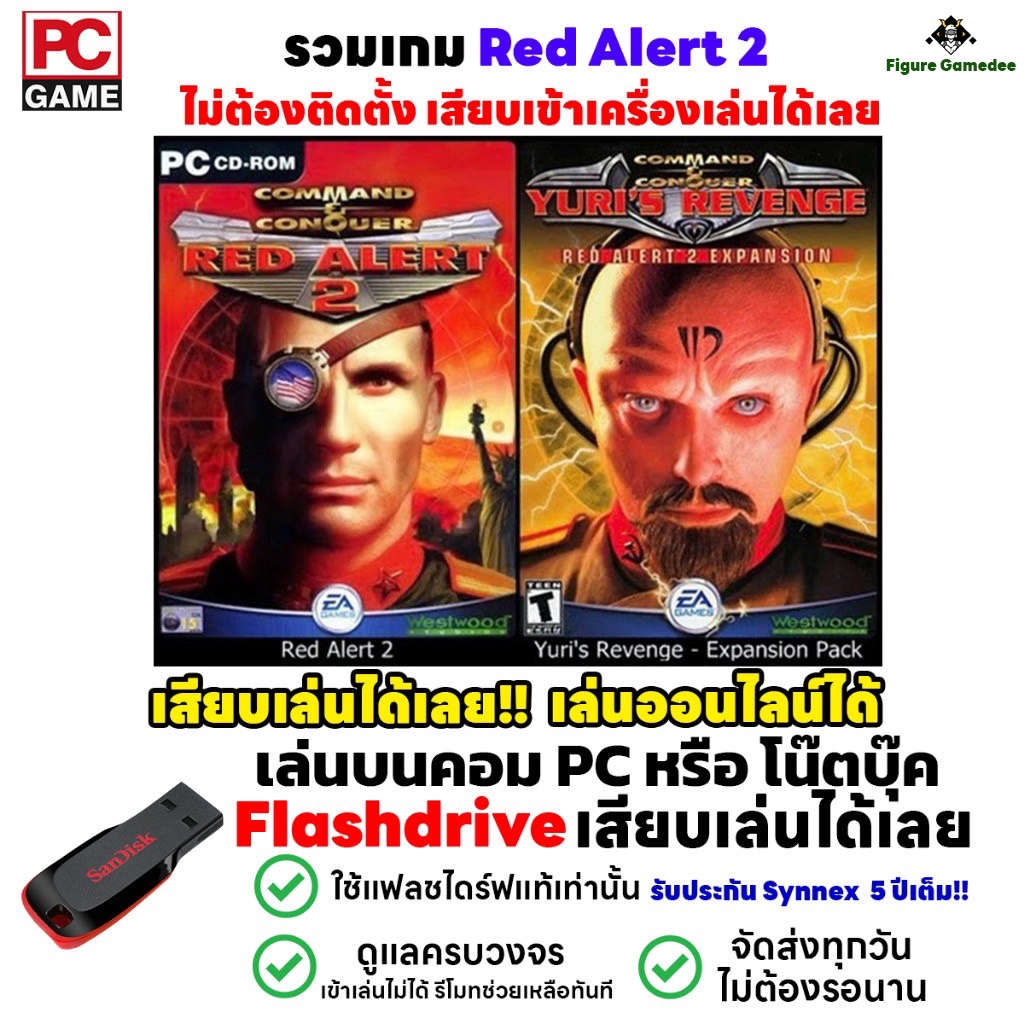 เกม Red Alert 2 Yuri Revenge เล่นออนไลน์ได้ เสียบแฟลชไดร์ฟเล่นได้เลย