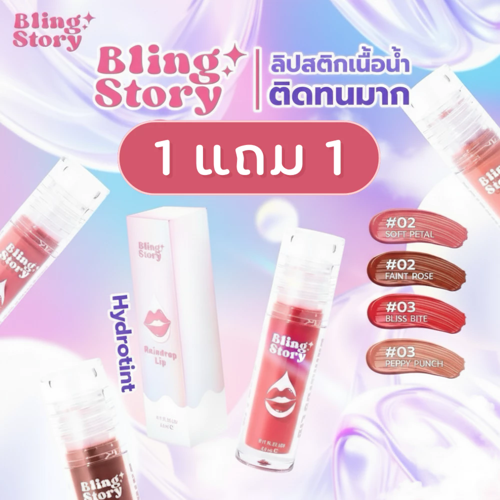 [1 แถม 1] BLINGSTORY Raindrop Lip ลิปสติกเนื้อน้ำ Hydro Tint บำรุงปาก “ติดทนนาน” ไม่หนักปาก ไม่เหนียวเหนอะหนะ