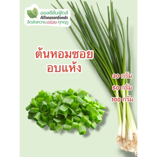 ต้นหอมอบแห้ง - ออลซีซั่นฟู้ดส์ Allseasonfoods