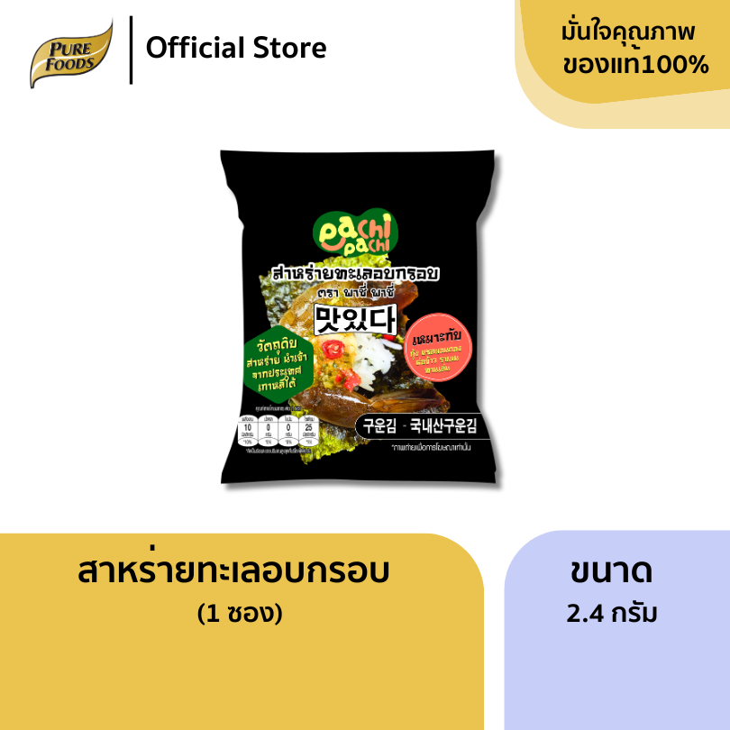 สาหร่ายทะเล อบกรอบ ตรา พาชี่ พาชี่ ขนาด 2.4 กรัม สาหร่ายห่อกุ้ง โอนิกิริ