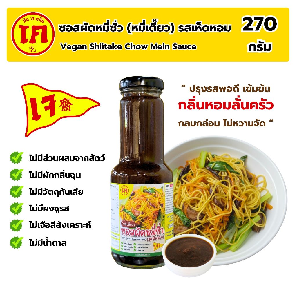ซอสผัดหมี่ซั่ว (หมี่เตี๊ยว) รสเห็ดหอม สูตรเจ Vegan Shiitake Chow Mein Sauce