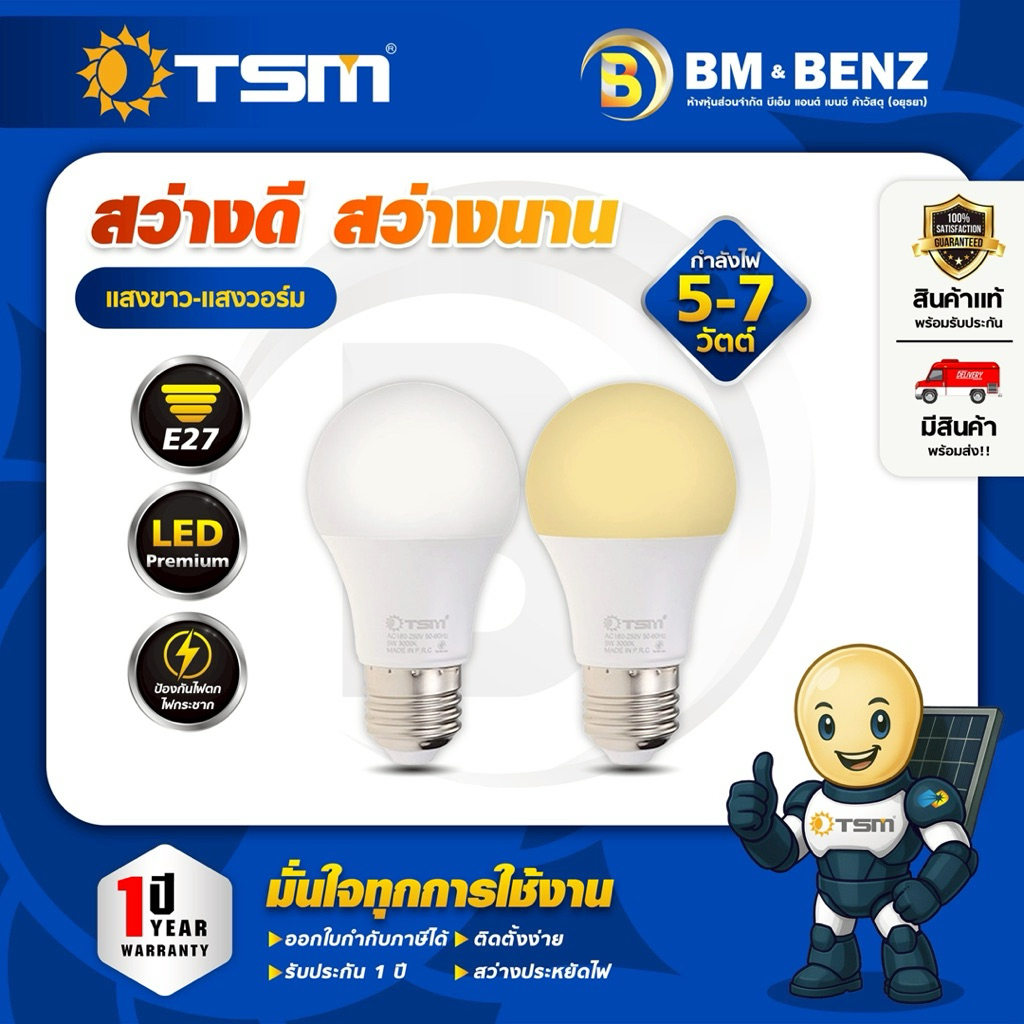 TSM หลอดไฟ LED Bulb 5W-7W แสงขาว/แสงวอร์ม ขั้วเกลียว E27 รุ่น TSM-005 / TSM-007