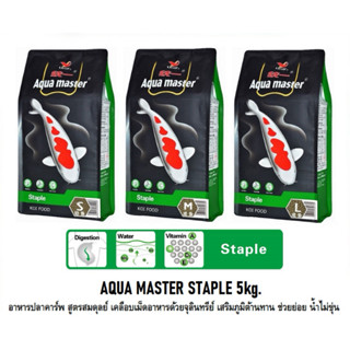 AQUA MASTER STAPLE 5kg.(อาหารปลาคาร์พ สูตรสมดุลย์ เคลือบเม็ด…