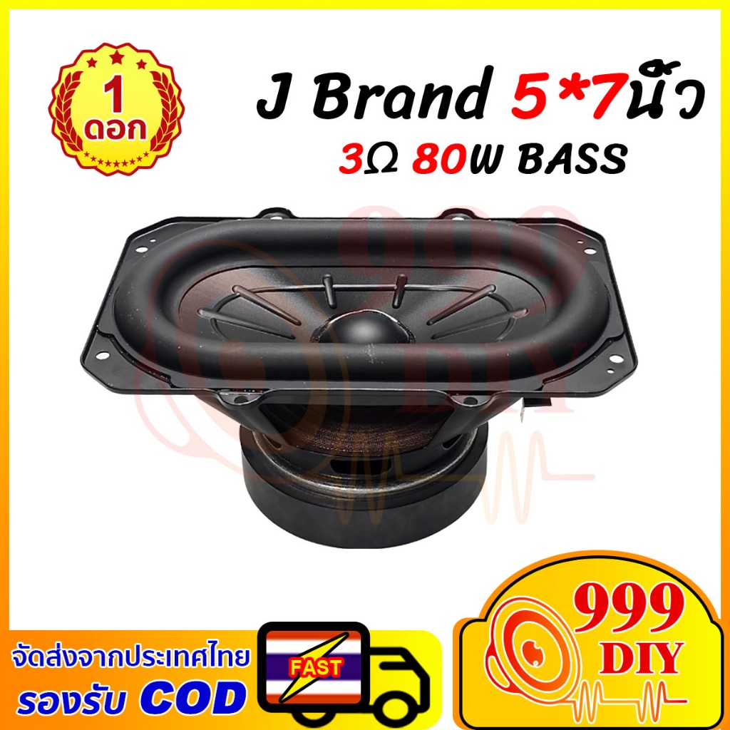 999DIY เครื่องเสียงรถยนต์ J Brand BB3 ดอกซับ 5*7 นิ้ว 3Ω 80W ซับเบส 5*7 นิ้ว ดอกhk 5*7นิ้ว ลำโพง เบส