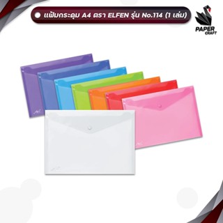 Elfen (เอลเฟ่น) แฟ้มกระเป๋า แฟ้มกระดุม รุ่น กระดุม 1 เม็ด No…