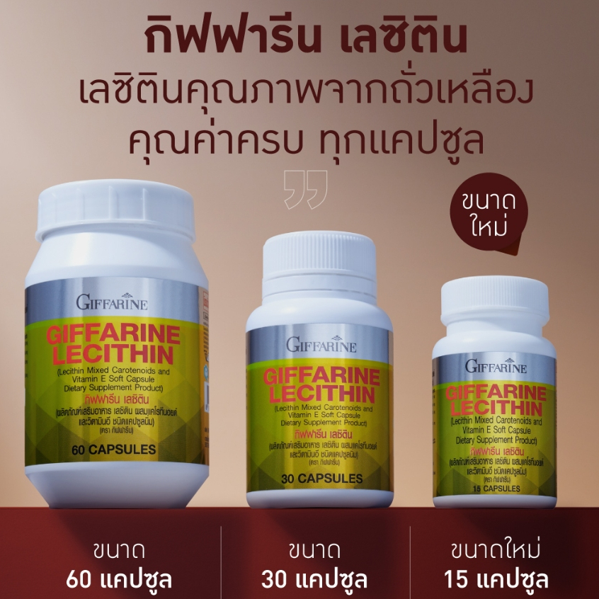 เลซิติน (60 แคปซูล 30 แคปซูล 15 แคปซูล)