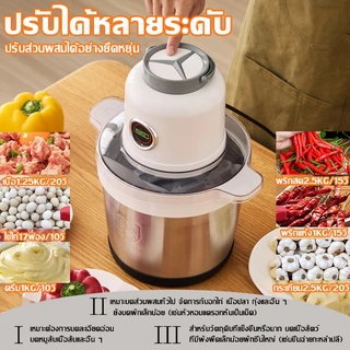 เครื่องบดหมูไฟฟ้า3500W เครื่องบดเนื้อ เครื่องบดอาหารอเนกประสงค์ ความจุ 8/5/3L สแตนเลส304 ชั้นบดเร็วบดละเอียด ถอดล้างง่าย