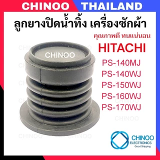 HH-01 (เล็ก) ลูกยางปิดน้ำทิ้ง Hitachi ซีลยางปิดน้ำทิ้ง เครื่องซักผ้า ไม่ใช่ ซีลยางถังปั่นเเห้ง