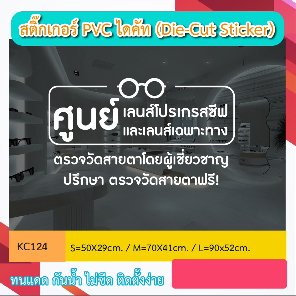 KC124 สติ๊กเกอร์ PVC ไดคัท “ตกเเต่ง ร้านเเว่นตา ศูนย์รวมเเว่นตา " ติดเทปยก ติดตั้งง่าย