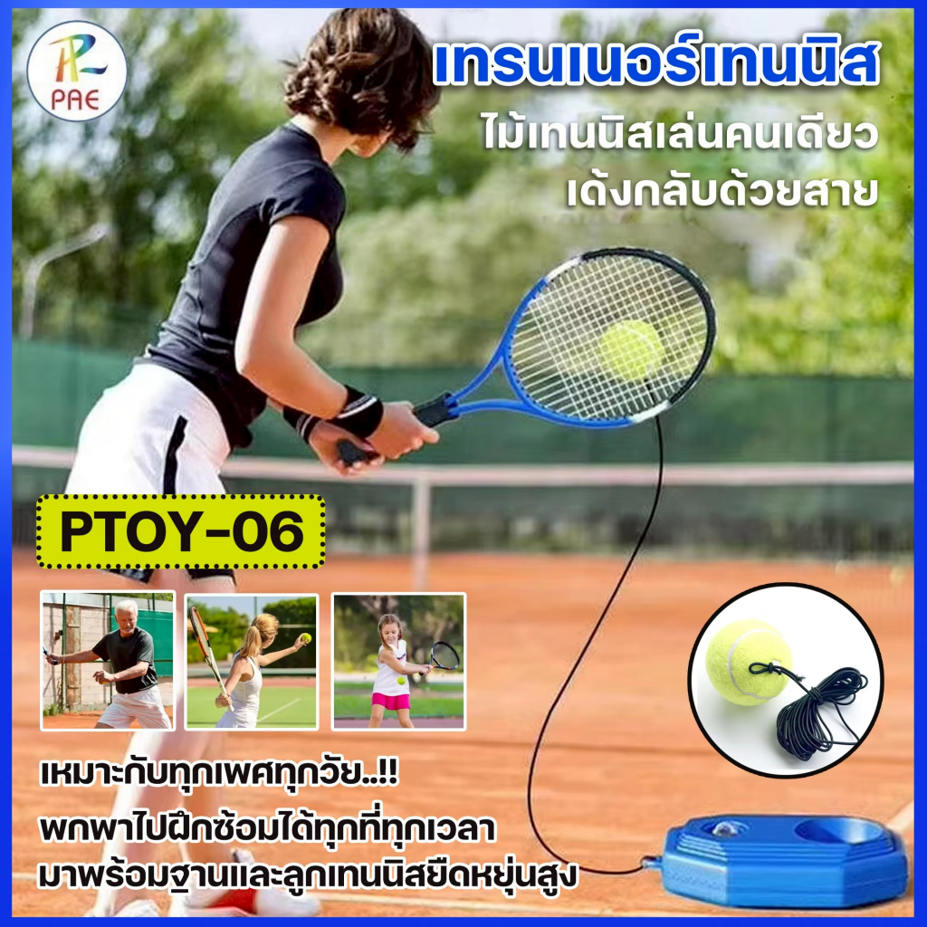 ชุดเทรนเนอร์เทนนิส PTOY-06 ชุดไม้เทนนิส ไม้เทนนิสเล่นคนเดียว ฝึกซ้อม เด้งกลับด้วยสาย สำหรับผู้เริ่มต้น พร้อมส่ง