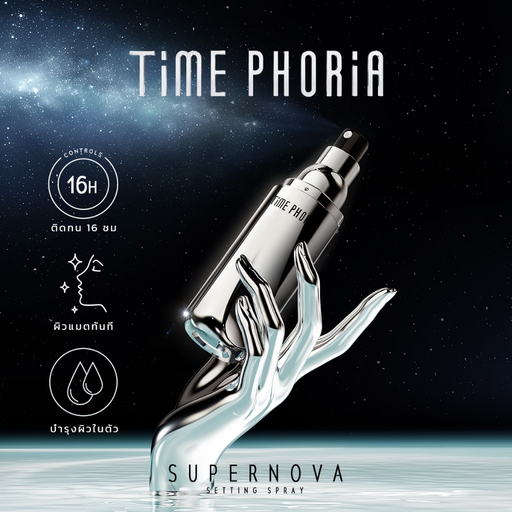 Time Phoria Timeless Supernova Setting Sprayล็อคเมคอัพ เซ็ตติ้งสเปรย์ มอบผิวดูเรียบเนียน ช่วยล็อกเมคอัพติดทนนาน 12 ชม
