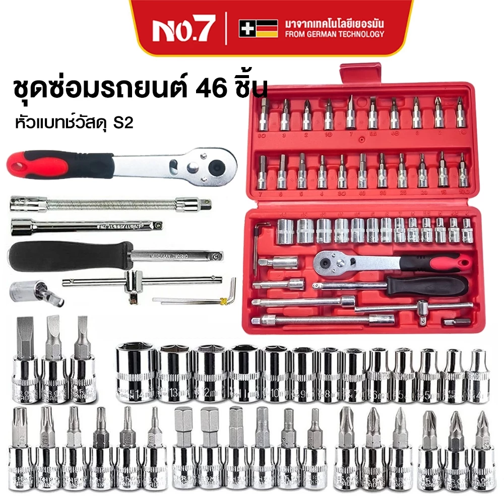 NO.7 ชุดเครื่องมือ บล็อกชุด ประแจ ชุดบล็อก 46 ชิ้น ขนาด 1/4 Socket Set ชุดเครื่องมือช่าง ชุดประแจซ่อมรถ