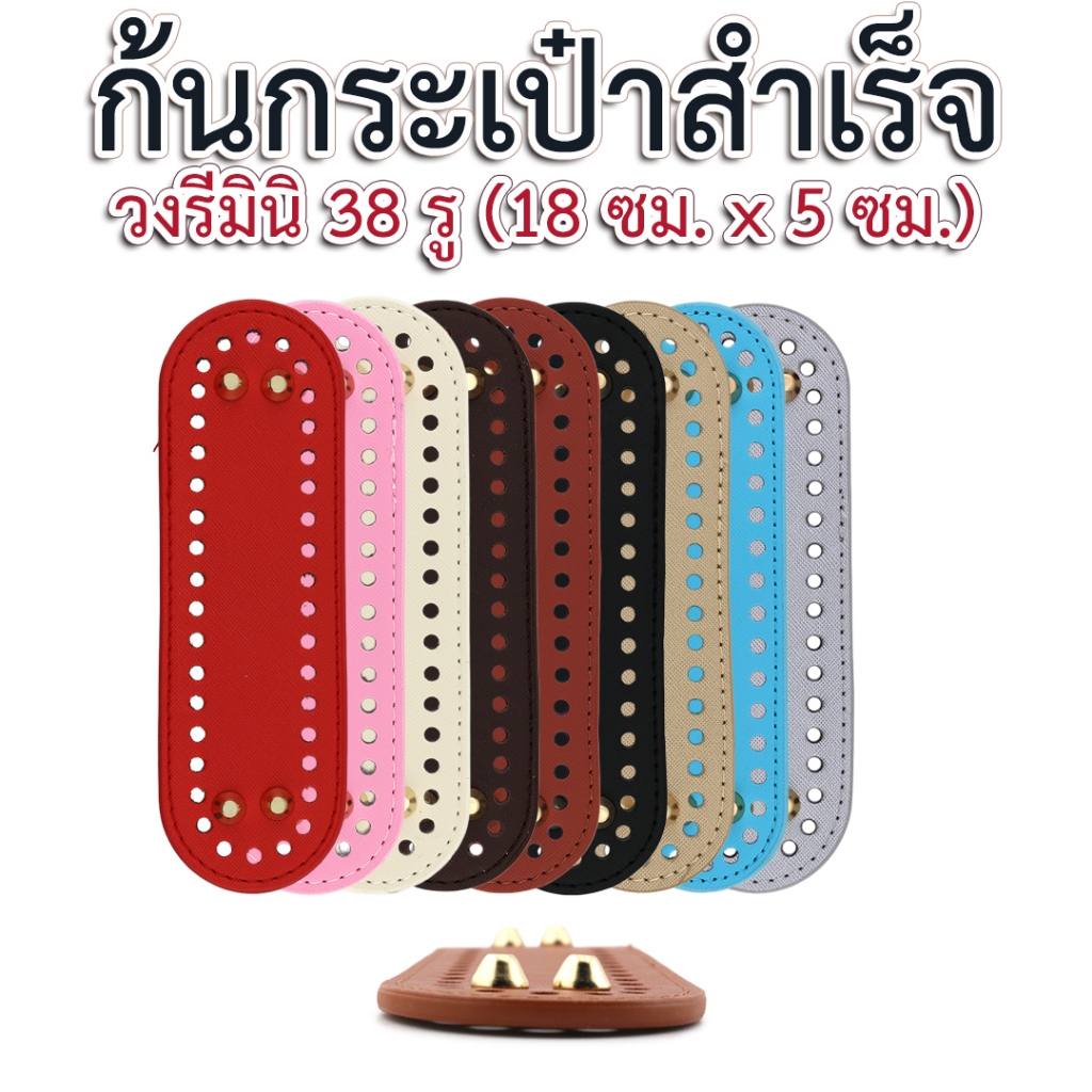 ก้นกระเป๋าสำเร็จรูป (วงรีเล็ก 52 รู)