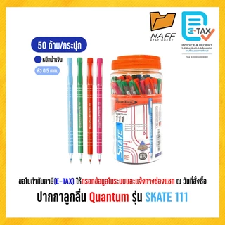 ปากกา ปากกาลูกลื่น Quantum Skate 111 ขนาด 0.5 มม. หมึกน้ำเงิน และแดง (50 ด้าม/กระบอก)