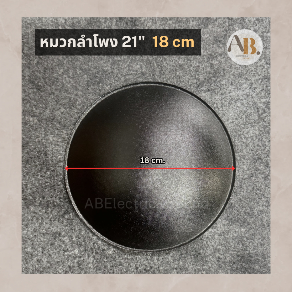 หมวกลำโพง 21" ขนาด18เซนติเมตร หมวกลำโพง 21นิ้ว 18cm ฝาปิดวอยซ์ เอบีออดิโอ AB Audio