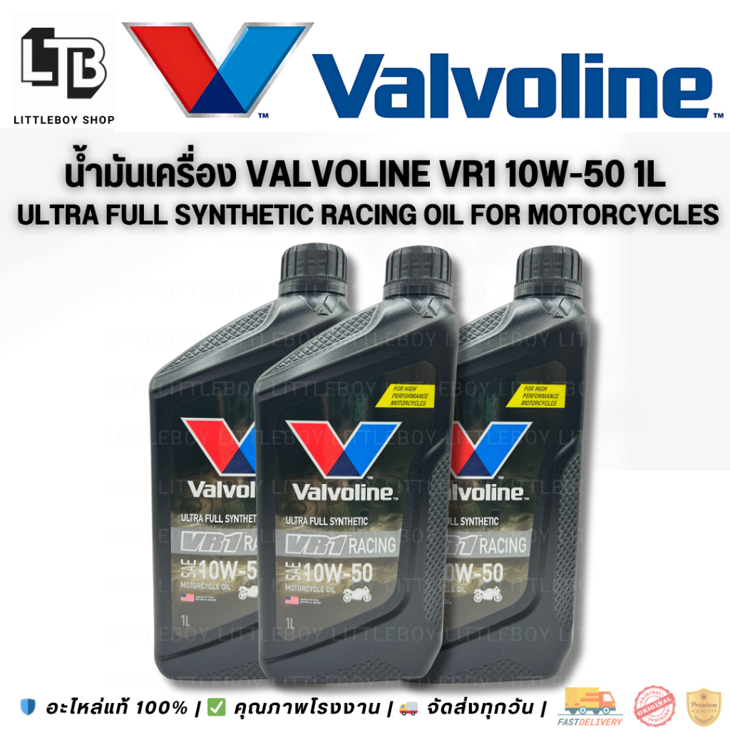 น้ำมันเครื่องสังเคราะห์แท้ 10w-40 , 10w-50 Valvoline VR1