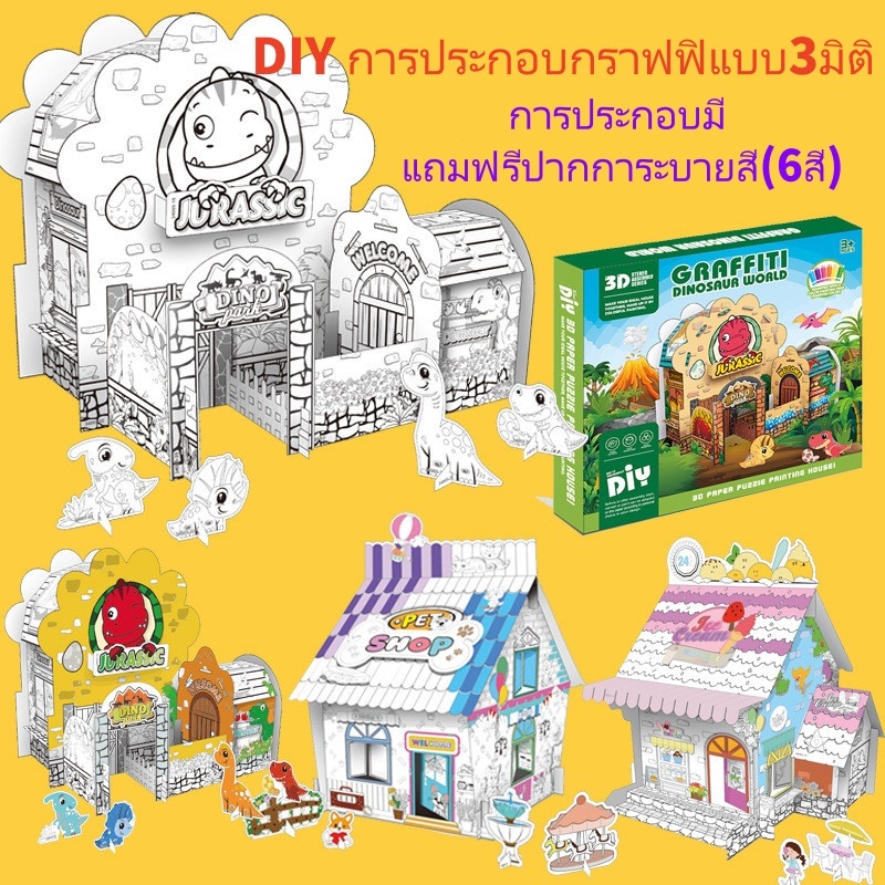 บ้านกราฟฟิกล่องDIY ระบายสี่ได้ มีแถมปากการะบายสี6แท่ง เล่นสนุกสนานสำหรับเด็กdiy doodle cardboard