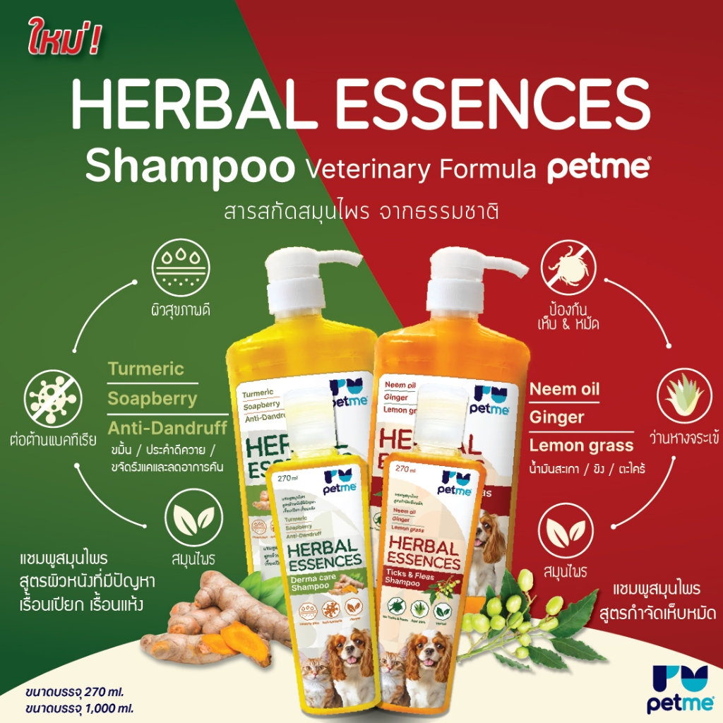แชมพู โรคผิวหนัง ขี้เรื้อน Petme Herbal Essences Shampoo