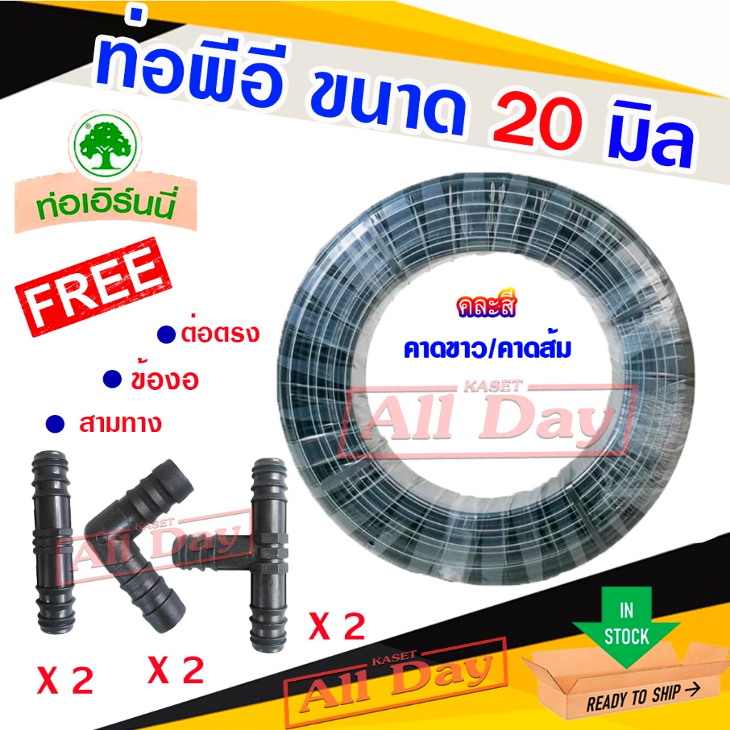 ท่อพีอี สายพีอี ท่อ pe ขนาด 20 มิล (สี่หุน) ยาว 180 ม.(แถมฟรี สามทาง,ข้องอ,ต่อตรง อย่างละ 2 ตัว)
