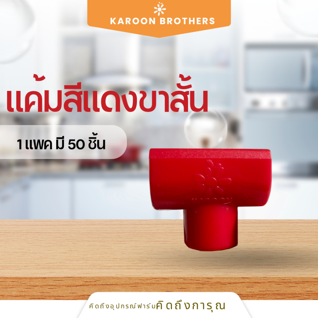 แค้มขาสั้น สำหรับขนาดท่อ6หุน พลาสติกเกรดA อุปกรณ์ฟาร์ม ออกใบกำกับภาษีได้