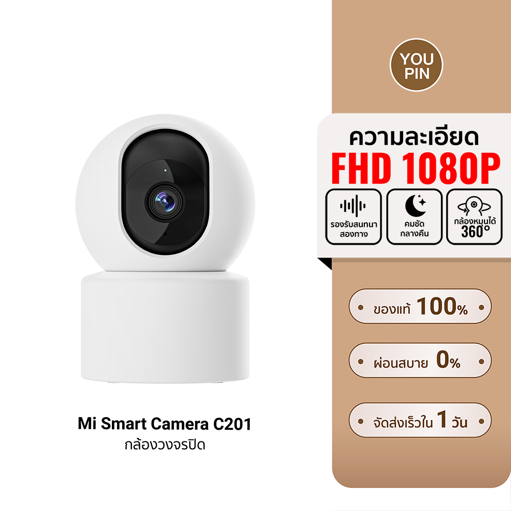 (รับประกันศูนย์ไทย) Xiaomi Smart Camera C201 กล้องวงจรปิดอัจฉริยะ กล้องวงจรปิด 1080p FullHD 360 องศา