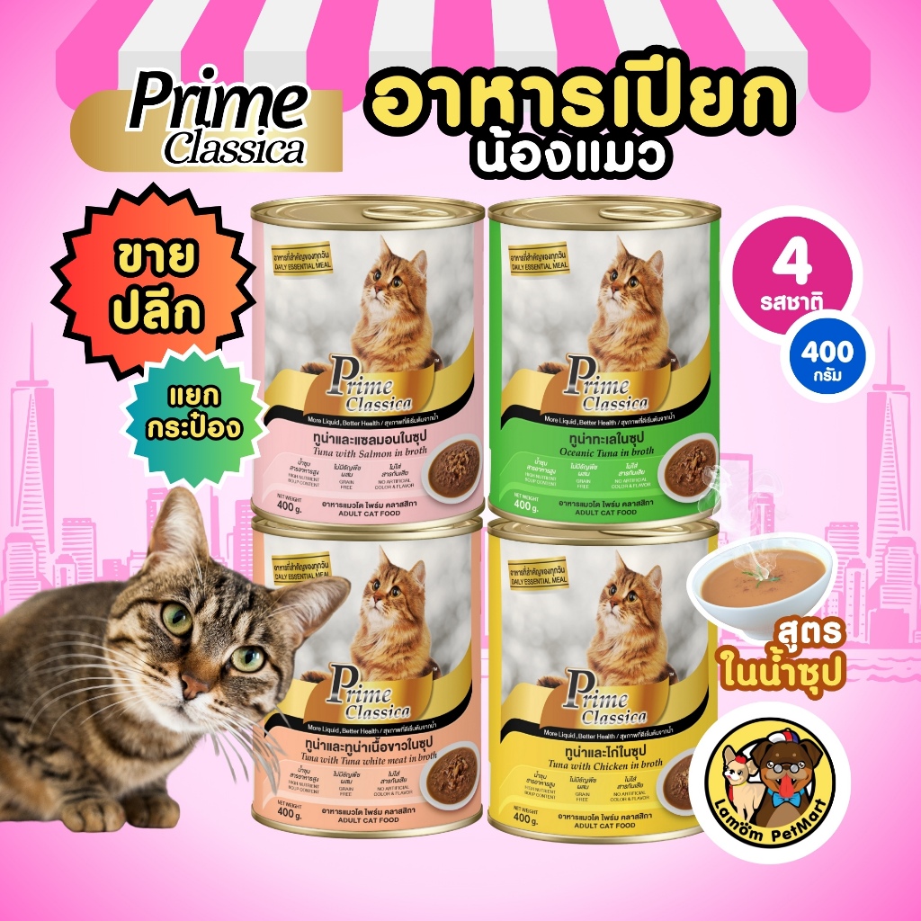 ((ปลีกกระป๋อง)) อาหารเปียกแมวในน้ำซุป Prime 4 รสชาติ 400 กรัม หอมอร่อย ไม่มีธัญพืช ทำจากปลาแท้