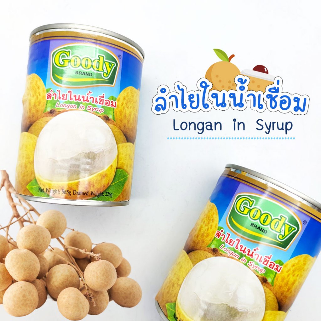 ลำไยในน้ำเชื่อม ตรา Goody เนื้อลำไยนุ่ม หอม หวานกำลังดี รสละมุน ไม่เลี่ยน ขนาด 565กรัม