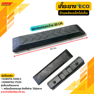 เกี๊ยะยางEco ด้านหลังเหล็กไม่เต็ม KUBOTA KX91-3 รถขุด PC20 ข…