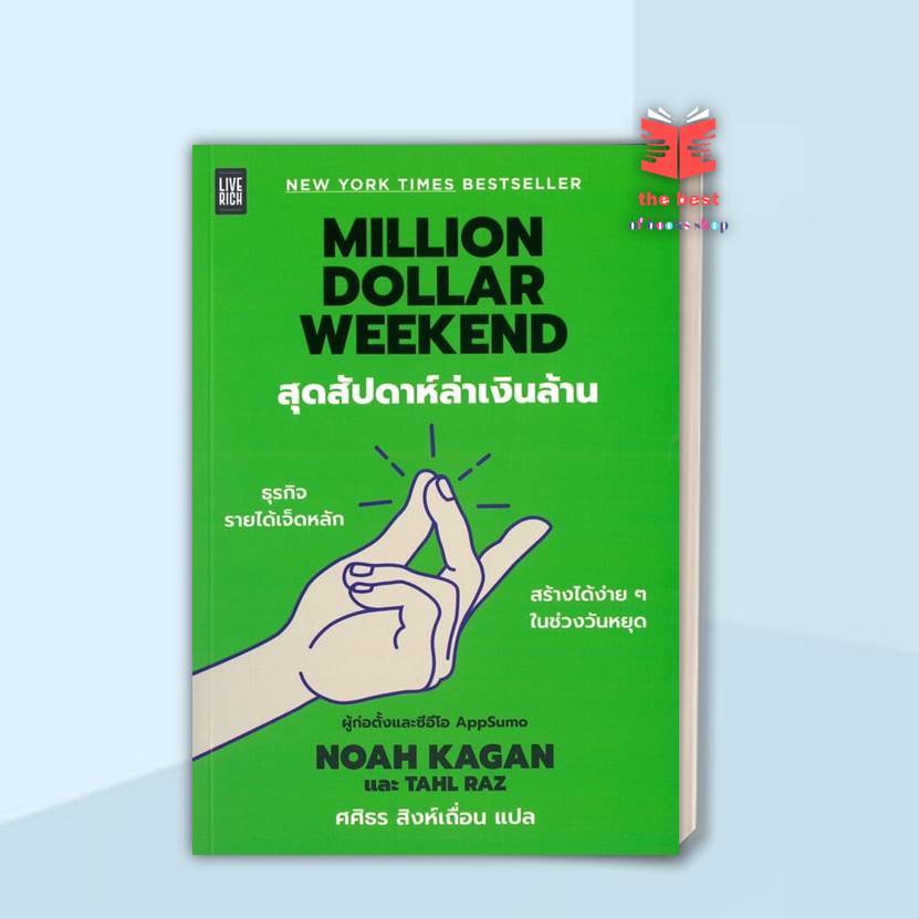 หนังสือ Million Dollar Weekend สุดสัปดาห์ล่าเงิน พร้อมส่ง
