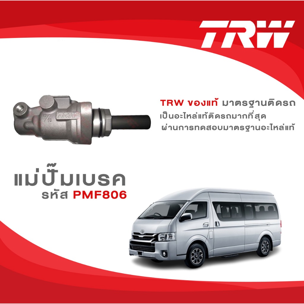 TRW แม่ปั้มเบรค รถตู้ TOYOTA COMMUTER โตโยต้า คอมมิวเตอร์ KDH222 เกียร์ MT ขนาด 13/16"