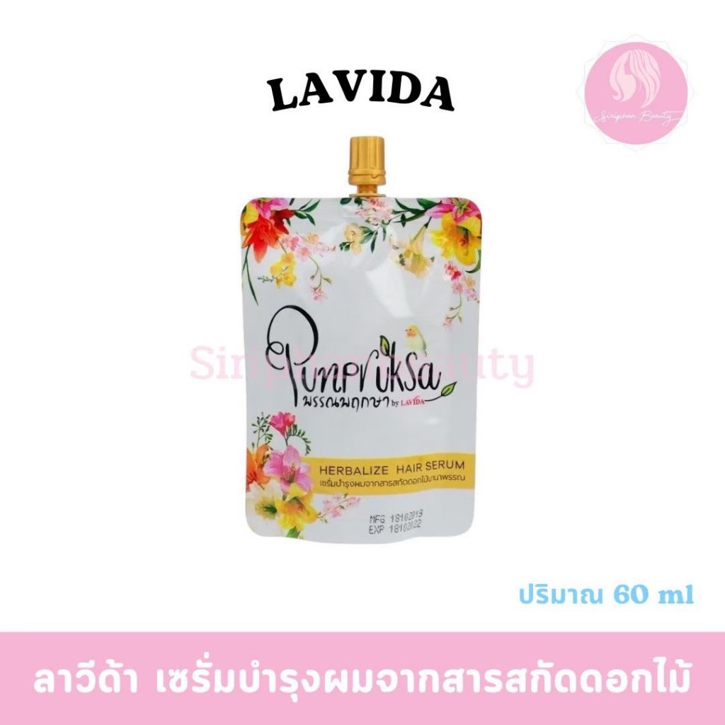 Lavida ลาวีด้า พรรณพฤกษา เฮอเบิลไลฟ์ แฮร์เซรั่มปริมาณ 50 มล.( 046 )
