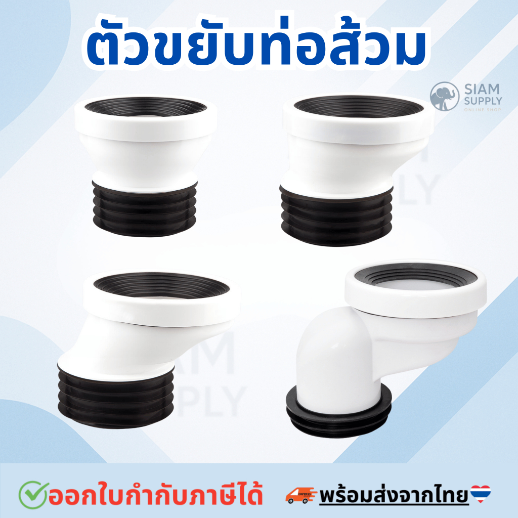 ตัวขยับท่อส้วม ข้อเหวี่ยงท่อชักโครก