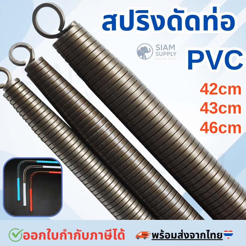สปริงดัดท่อ PVC 42/43/46CM สปริงดัด แข็งแรงทนทาน