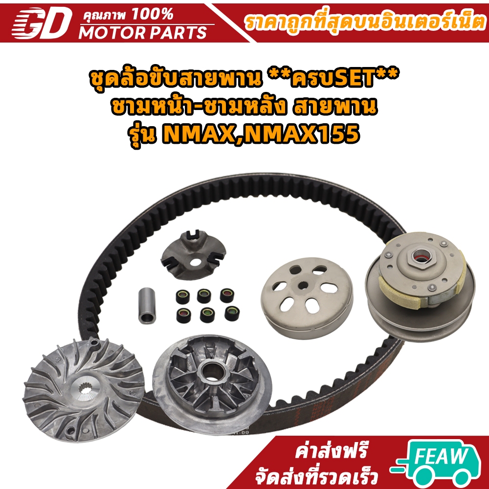 ชุดล้อขับสายพาน **ครบSET** ชามหน้า-ชามหลัง สายพาน รุ่น NMAX,NMAX155