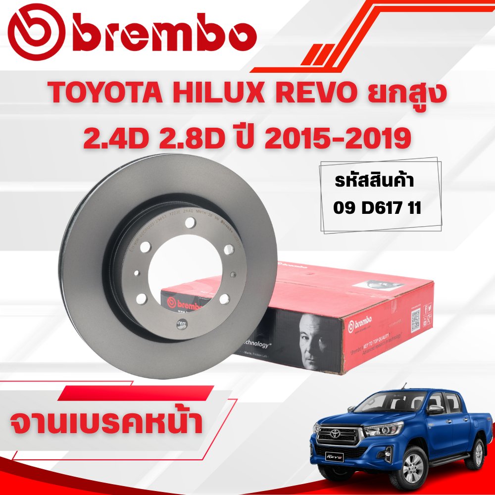 BREMBO จานเบรคหน้า TOYOTA HILUX REVO ยกสูง 2.4D 2.8D ปี 2015-2019