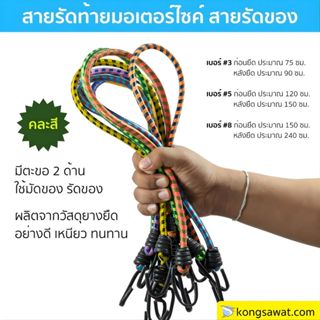 สายรัดมอเตอร์ไซค์ สายรัดของ **ยกโหล 12 เส้น ขนาด 3-5