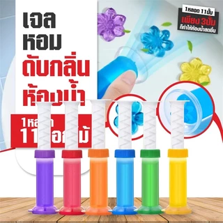 เจลดับกลิ่นชักโครก เจลหอม ดับกลิ่นห้องน้ำ เจลทำความสะอาด เจลลดคราบ ชักโครก ห้องน้ำ น้ำยาทำความสะอาด