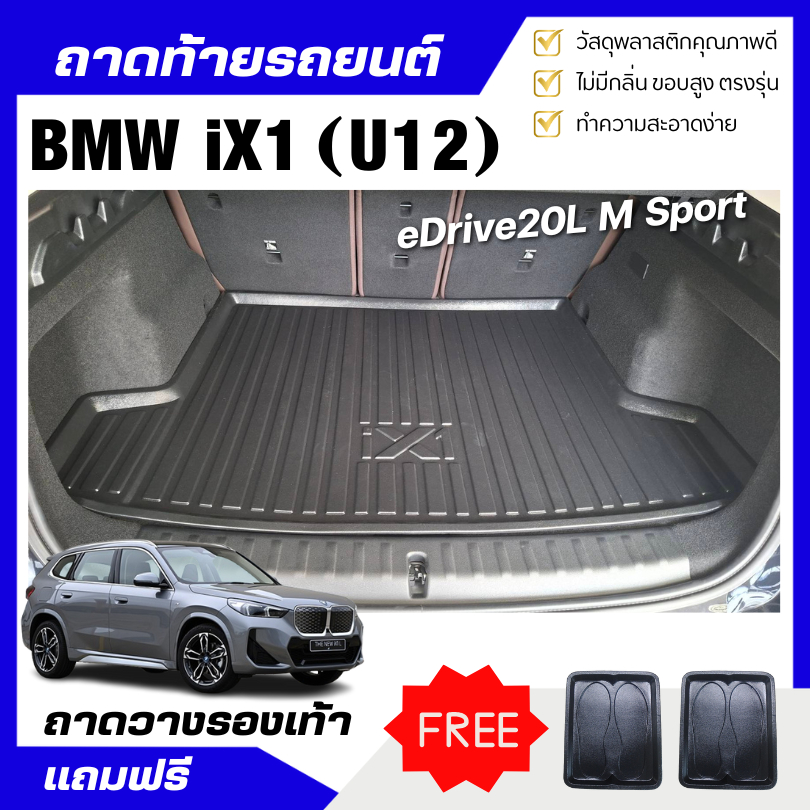 ถาดท้ายรถยนต์ BMW iX1 (U12) eDrive20L M Sport ถาดวางสัมภาระท้ายรถ เข้ารูปตรงรุ่น ไม่มีกลิ่น