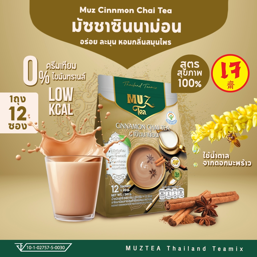 MUZ ชาซินนาม่อนจาย สูตรเจ วีแกน100% หอมเครื่องเทศ นมโอ๊ตละมุน หวานต่ำใช้น้ำตาลดอกมะพร้าว (1ถุง) CN1