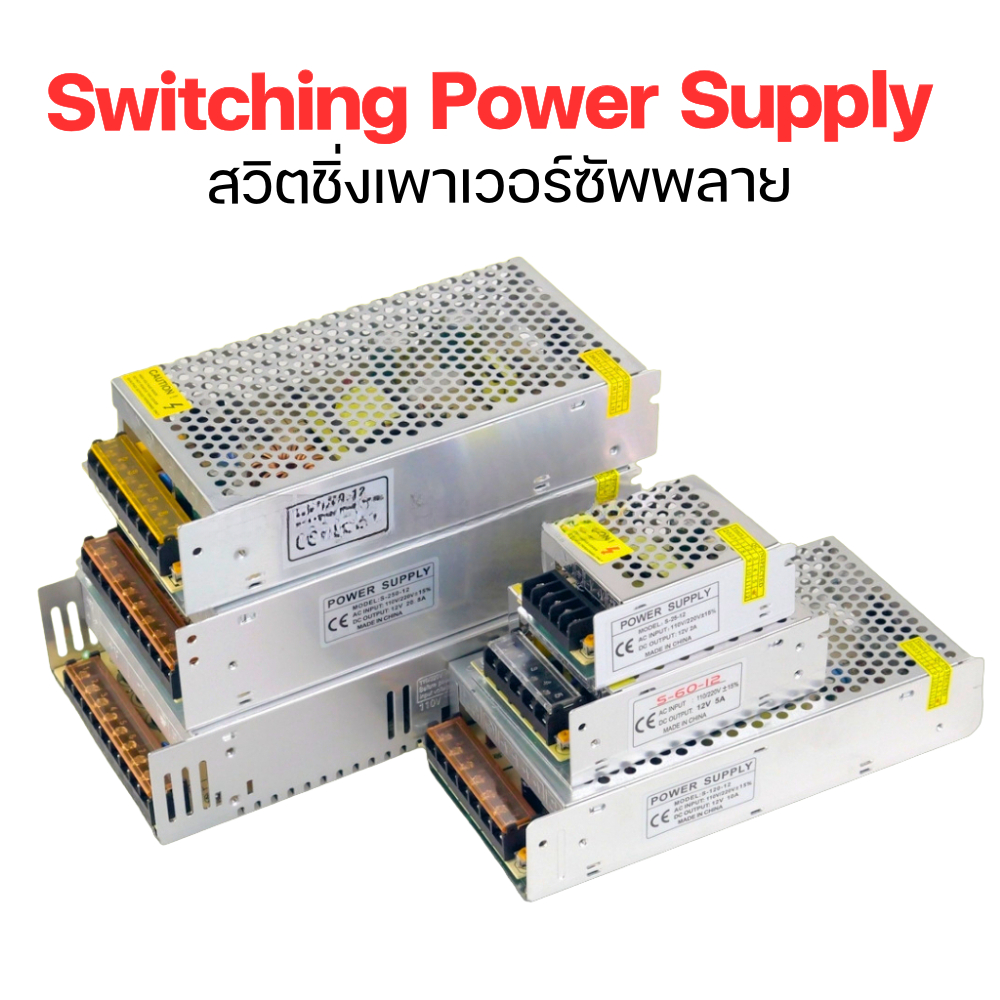 Switching Power Supply 12VDC 2A-20A สวิตชิ่งเพาเวอร์ซัพพลาย 12V เสถียร ทนทาน คุณภาพสูง