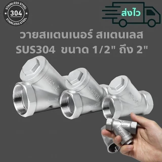 วายสแตนเนอร์ สแตนเลส SUS304 แท้ ขนาด 1/2" ถึง 2"