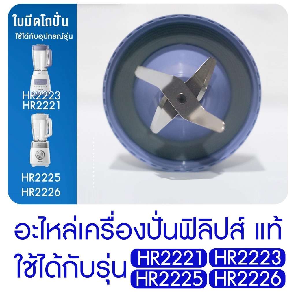 [อะไหล่แท้] PHILIPS  ใบมีดโถปั่น เครื่องปั่น อะไหล่แท้ พร้อมส่ง รุ่น HR2221/ HR2225 / HR2226 / HR-22
