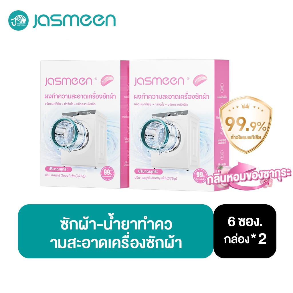 【2 กล่อง】JASMEEN น้ำยาล้างเครื่องซักผ้า กลิ่นเชอร์รี่บลอสซัม สารสกัดจากพืชธรรมชาติ 6 ซอง Washing Machine Cleaning Powder