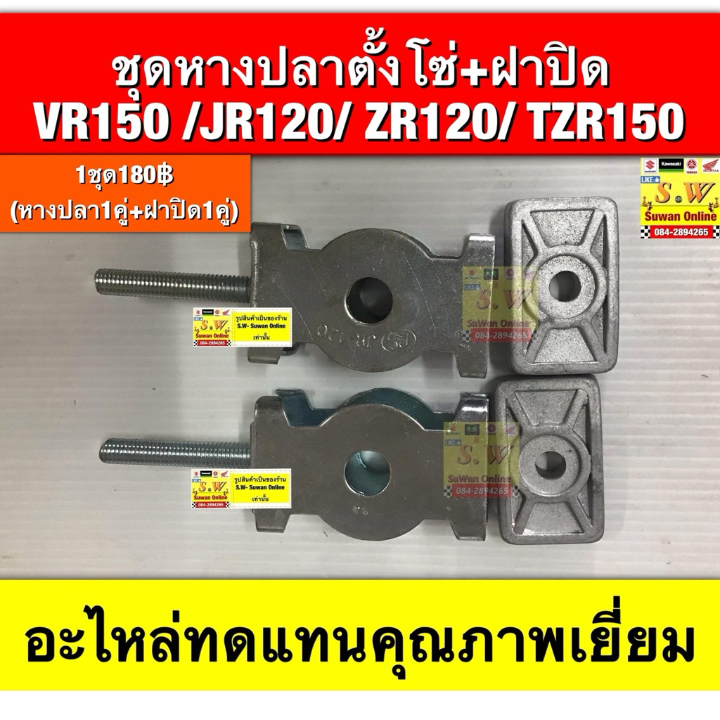 หางปลาตั้งโซ่+ฝาปิด VR150 JR120 ZR120 TZR150 (ใส่ได้กับทุกรุ่นที่ได้พิมพ์แจ้งไว้) อะไหล่ทดแทนคุณภาพเ