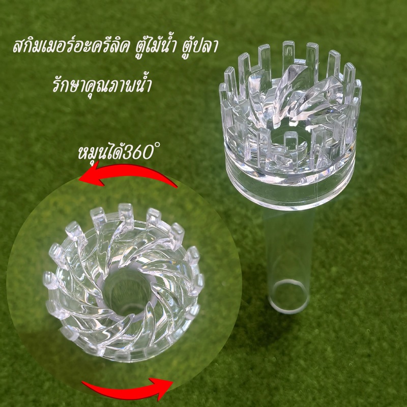 สกิมเมอร์อะครีลิค หัวสกิมเมอร์ ตู้ไม้น้ำ ตู้ปลา OIL REMOVAL FILM FLOATING BASKET หัวทอนาโด inflow outflow