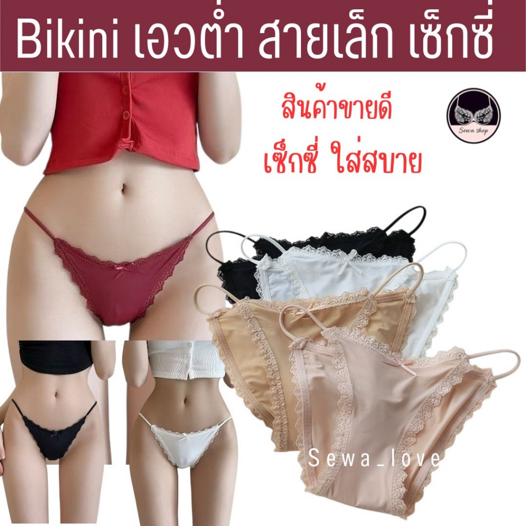 กางเกงใน แฟชั่น บิกินี่ เอวต่ำ เส้นสปาเก็ตตี้เล็ก สุดเซ็กซี่( L) 8884