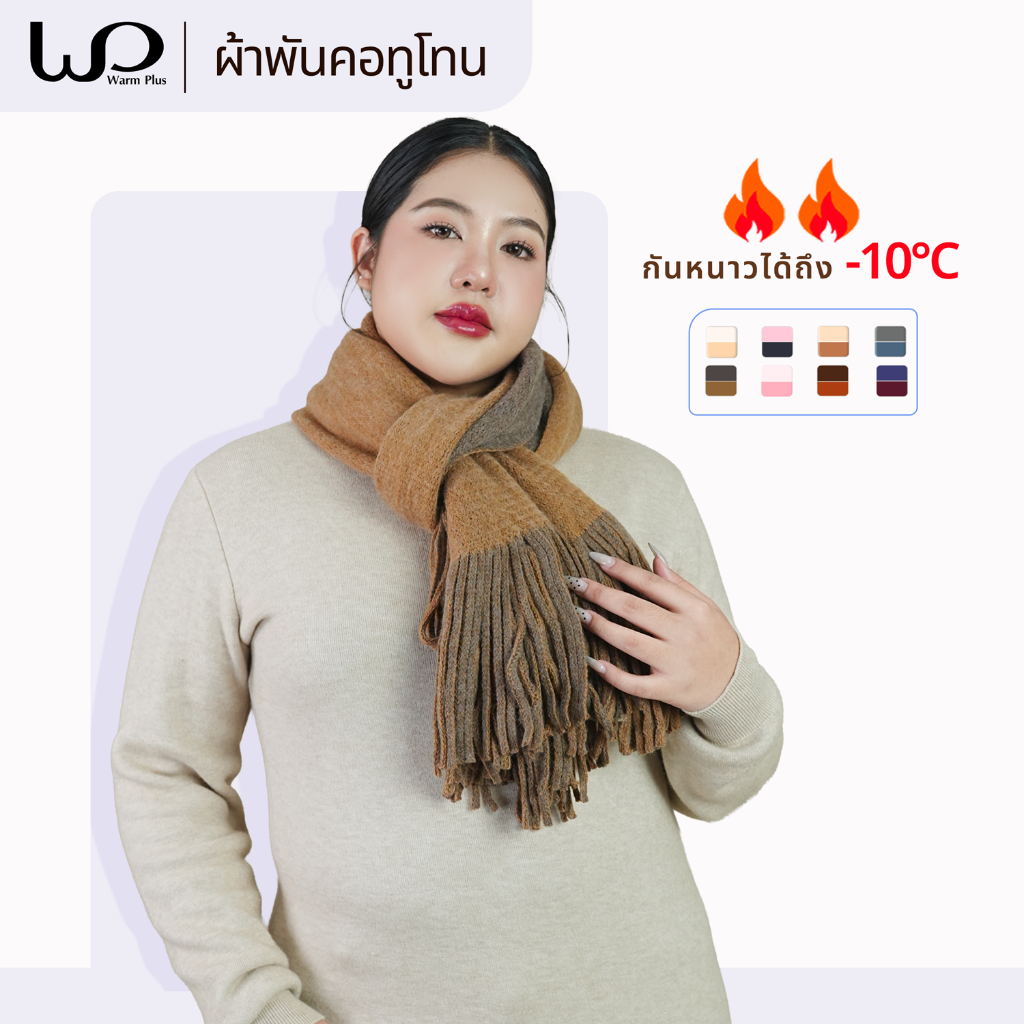 Warmplus ผ้าพันคอไหมพรมผสมวูล ทูโทนปลายพู่ Wool Blend Scarf ใส่ได้ทั้งผู้หญิงและผู้ชาย